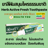 ราคา เอ็กซ์คิวท์มี ซิมพลี ยาสีฟัน เฮิร์บ แอคทีฟ เฟรช Xcute Me Simply Herb Active Fresh Toothpaste 30 g (22602978373)