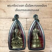 ราคา จี้พระ พระกริ่งปวเรศ เนื้อโลหะทองเหลือง เลี่ยมกรอบสแตนเลส (12383079805)