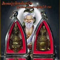 ราคา จี้ เครื่องราง เศียรพ่อปู่ฤาษีภุชงค์นาคราช พุทธาภิเษกงานบวงสรวงปู่ศรีสุทโธปี 2561 (15767571493)