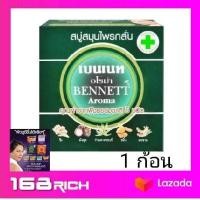 ราคา สบู่เบนเนท สมุนไพรกลั่น สีเขียว Bennett สบู่ เบนเนท สมุนไพรกลั่น เขียว x 1ก้อน bennet soap (960650456)