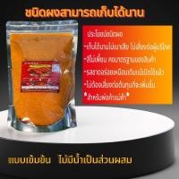 ราคา ผงหมักไก่ย่างแดงปรุงสำเร็จไก่ย่างแดงสูตรยายน้อย1กิโลกรัมหมักไก่ได้ถึง12กิโลกรัมชนิดผงเก็บได้นานขายดีที่สุด (21761944777)