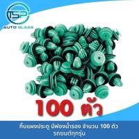 ราคา กิ๊บแผงประตู กิ๊บล็อคแผงประตู สีฟองน้ำรอง จำนวน 100 ตัว หมุดยึดแผงประตู พลาสติกยึดแผงประตู (22185946656)