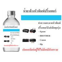 ราคา น้ำยาล้างหัวพิมพ์ปริ้นเตอร์ 150 ml น้ำยาทำความสะอาดหัวพิมพ์ปริ้นเตอร์ ใช้ได้กับเครื่องอิงค์เจ๊ททุกรุ่น (20969947097)