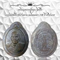 ราคา เหรียญหลวงปู่หมุน ฐิตสีโร แบบไม่ตัดปีกวัดบ้านจาน เฉลิมฉลอง 238 ปี ศรีสะเกษ (22630474916)