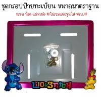 ราคา 9 สี สติช สติช ตุ๊กตาเหลือง กรอบป้ายทะเบียนรถมอไซค์ การ์ตูน สติชV2 ครบชุด กรอบป้ายทะเบียนรถมอไซค์การ์ตูน น็อต แผ่นหลัง (13667471653)