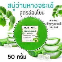 ราคา สบู่ว่านหางจระเข้ สูตรอ่อนโยน ปริมาณ 50 กรัม สารสกัดว่านหางจระเข้ ใบบัวบก (22322183926)