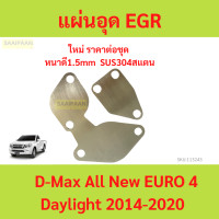 ราคา เเผ่นอุด EGR สเตนเลส VIGO D MAX TRITON TIGER DECA FTR REVO (21569377072)