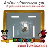 ราคา 9 สี มิกกี้เม้าส์ กรอบป้ายทะเบียนรถมอไซค์ กรอบป้ายทะเบียนมิกกี้ MICKY ครบชุด กรอบป้ายทะเบียน (22543396448)