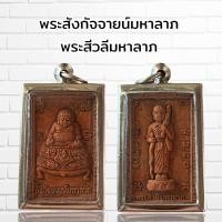 ราคา จี้พระ พระสังกัจจายน์มหาลาภ พระสีวลีมหาลาภ (15555962047)