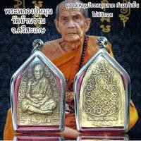 ราคา จี้พระหลวงปู่หมุน วัดบ้านจาน จ ศรีษะเกษ รุ่นแก้วสารพัดนึก ปี 2557 (21324336719)