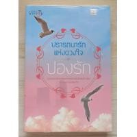 ราคา ปรารถนารักแห่งดวงใจ โดย ปองรัก หนังสือนิยายมือสอง นิยายรัก โรแมนติก (19767062463)