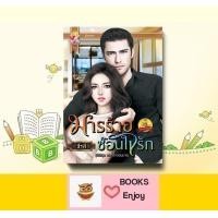 ราคา นิยาย มารร้ายซ่อนใจรัก โดย ธีรตี (14295119792)
