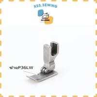 ราคา ตีนผีติดซิปหน้ากว้าง 10mm ตีนผีติดซิปซ้ายP36LW ขวาP36W ตีนผีติดซิปจักรเย็บอุตสาหกรรม (20923997583)