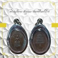 ราคา เหรียญปรกจเร เจ้าคุณนร วัดเทพศิรินทร์ป้า4 (11405572105)