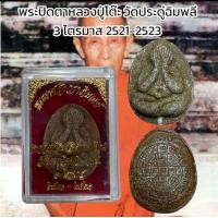 ราคา พระปิดตาหลวงปู่โต๊ะ วัดประดู่ฉิมพลี 3 ไตรมาส 2521 2523 (11003087827)