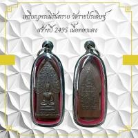 ราคา เหรียญพระนิรันตราย วัดราชประดิษฐ์ สร้างปี 2495 เนื้อทองแดง (11003031486)