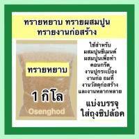 ราคา ปูนเขียว ผสมหิน และทรายเพิ่ม ปูนซีเมนต์ผสม ปูนเสือ แบ่งขาย1กิโล ปูนซูเปอร์ ปูนเข้มข้น ก่อฉาบเท (22279269757)