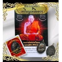 ราคา เหรียญเหนือดวงหลวงปู่ศิลาสีนน้ำตาลพร้อมกล่องกำมะหยี่แถมบทสวดคาถาราคาจากโรงงาน (22406361073)