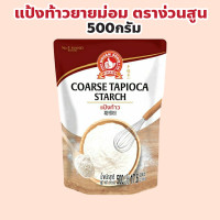 ราคา ง่วนสูน ตรามือที่ 1 แป้งท้าวยายม่อม ปริมาณ 500 กรัม Arrowroot Flour (22269894136)