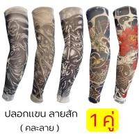 ราคา ปลอกแขน 1คู่ คละลาย ปลอกแขนกันUV ปลอกแขนลายสัก ปลอกแขนกีฬา (17934772947)