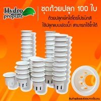 ราคา ถ้วยปลูกผักไฮโดรโปนิกส์สีขาว เกรดA แพ็คละ 100 ใบ พร้อมส่ง ราคาถูก (22446297978)