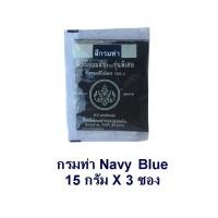 ราคา สีย้อมผ้า ยีนส์ สีดำ สีกรมท่า รุ่นพิเศษ 3ซอง น้ำยาย้อม กันสีตก กางเกง ยีนส์ Black Fabric Clothes Dye Jeans (22521636558)