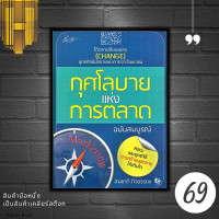 ราคา หนังสือราคา 129 บาท กุศโลบายแห่งการตลาด ฉบับสมบูรณ์ การขาย การตลาด กลยุทธ์การบริหารธุรกิจ กลยุทธ์การตลาด การบริหารการตลาด (21256735946)