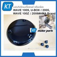 ราคา เเผ่นกันร้อนเครื่องยนต์ ฝาครอบเครื่องเวฟ100 พร้อมน๊อต ฮฮนด้า WAVE 100S U BOX ปี 2005 WAVE 100Z ปี 2006 (16618425142)