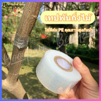 ราคา เทปพันกิ่งไม้ 150m เทปพันกิ่งทาบ แลปพลาสติก อุปกรณ์ตอนกิ่ง เทปพันกิ่งเสียบยอด ผ้าเทปพันกิ่ง (22458004661)