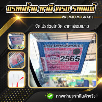 ราคา ป้ายพรบ พรบรถยนต์ กรอบภาษีแบบใส ป้ายภาษี กรอบป้ายภาษีรถยนต์ กรอบใส่พรบรถยนต์ แผ่นติดป้ายพรบ ป้ายภาษี กรอบป้ายภาษี กรอบใส่ป้ายภาษี 096 (22568838555)