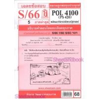 ราคา ชีทราม POL4100 PS420 หลักและวิธีการวิจัยทางรัฐศาสตร์ Sheetandbook (22366737364)