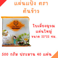 ราคา แผ่นแป้งตราต้นข้าว แบบแผ่นใหญ่ แผ่นสลัดโรล หรือ ใบเมี่ยงตราต้นข้าว ขนาด 22 x 22 เซน ถุงละ 500 กรัม (22239772779)