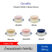 ราคา น้ำหอมชนิดแห้ง น้ำหอม ตัวหอม เพิ่มเสน่ห์ตราตรึง ที่ชวนให้ค้นหา ด้วยนํ้าหอมรูปแบบใหม่ ชนิดแห้ง Giffarine (22603491853)