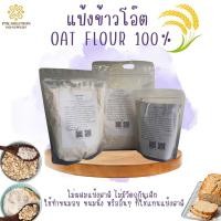 ราคา 13 แป้ง แป้งข้าวโอ๊ต ผงข้าวโอ๊ตบด 100 OAT FLOUR ไม่ผสมแป้งสาลี พร้อมส่ง ขนาด 250 กรัม 1 กิโลกรัม (1096626601)