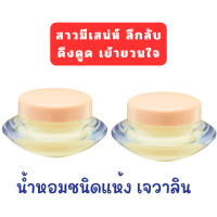 ราคา น้ำหอมชนิดแห้ง กิฟฟารีน 5 กลิ่น น้ำหอม น้ำหอมผู้หญิง น้ำหอมผู้ชาย เพิ่มเสน่ห์ ตราตรึง หอมเย้ายวนใจ (22005185659)