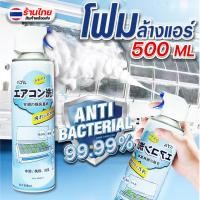 ราคา โฟมล้างแอร์ ขนาด 500ML 520ML สเปรย์โฟมล้างแอร์ ทำความสะอาดแอร์ สเปรย์ล้างแอร์ แอร์สะอาด น้ำยาล้างแอร์ (21585859730)