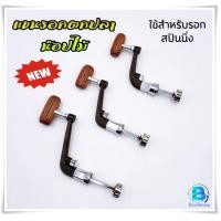ราคา แขนรอกตกปลา แขนหมุน มือจับ อะไหล่รอกสปินนิ่ง สำหรับรอกสปินนิ่งเบอร์1000 7000 (20775769392)