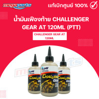 ราคา น้ำมันเฟืองท้าย ชาเลนเจอร์ เกียร์ CHALLENGER GEAR AT 120ML PTT พีทีที Megaparts Store (21760464923)