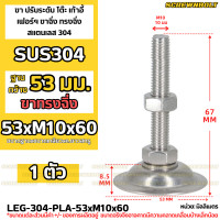 ราคา ขา ปรับระดับ โต๊ะ เก้าอี้ เฟอร์ฯ ขาฉิ่ง ทรงฉิ่ง สแตนเลส 304 ฐาน 53 มม M6 M8 M10 M12 Leg Leveler Plain SUS304 (20265072856)