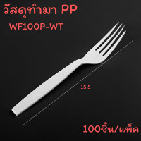 ราคา ช้อน ส้อมพลาสติก สีใส อุปกรณ์สำหรับใช้บนโต๊ะอาหาร 100ชิ้น แพ็ค (22432880432)