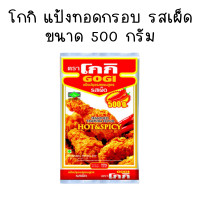 ราคา โกกิ แป้ง ขนาด 500 กรัม รสเผ็ด แป้งประกอบอาหาร แป้งทอด กรอบ แป้งเทมปุระ สำหรับอาหารทอด ประกอบอาหาร เครื่องปรุง MK (21586271426)