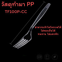 ราคา ช้อน ส้อมพลาสติก สีใส อุปกรณ์สำหรับใช้บนโต๊ะอาหาร 100ชิ้น แพ็ค (22410170614)