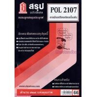 ราคา ชีทราม POL2107 การเมืองเปรียบเทียบเบื้องต้น Sheetandbook LKS0246 (22298230141)