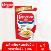 ราคา ผลิตภัณฑ์นมสำหรับปรุงอาหารและเบเกอรี ตรา คาร์เนชัน 1 กก (22405691814)