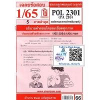 ราคา ชีทราม ชีทแดงเฉลยข้อสอบ POL2301 PA210 องค์การและการบริหารในภาครัฐ (17431494608)