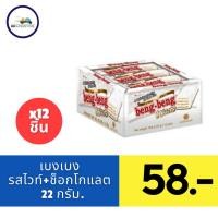 ราคา เบงเบง เวเฟอร์รสไวท์ช็อกโกแลต 22 กรัม แพ็ก 12 (21789304332)