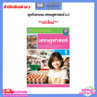 ราคา ชุดกิจกรรม เศรษฐศาสตร์ ม 1 ม 3 พว (22074911711)
