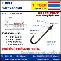 ราคา J Bolt เจโบลท์ เจ โบลท์ 3 8 ยาว 40ซม (2431830903)