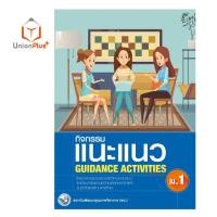 ราคา หนังสือเรียน กิจกรรม แนะแนว ม 1 ม 6 GUIDANCE ACTIVITIES พว สถาบัน พัฒนาคุณภาพวิชาการ หลักสูตรแกนกลาง 51 อญ (17887621398)