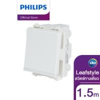 ราคา Philips Lighting 1 5M 1 Gang 1 Way Switch สวิตซ์ทางเดียว ขนาด 1 5 ช่อง รุ่น LEAFSTYLE (8822807865)